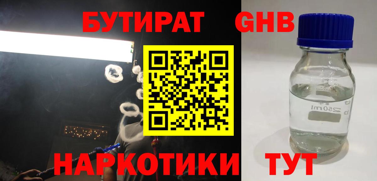 Бутират 1.4BDO  Вход с VPN  Батайск 